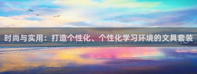 洞天天顺休闲娱乐：时尚与实用：打造个性化