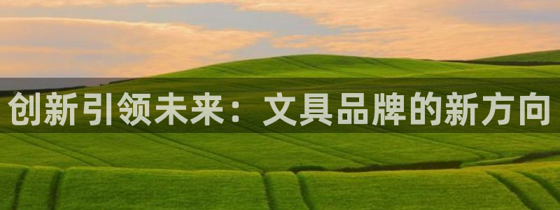天顺娱乐宦3300：创新引领未来：文具品