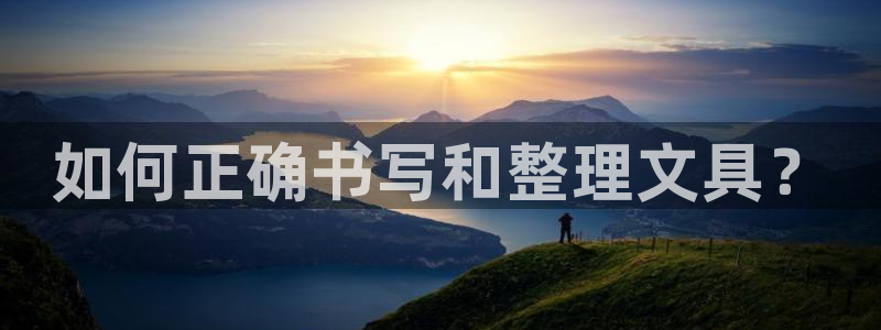 天顺娱乐平台注册：如何正确书写和整理文具