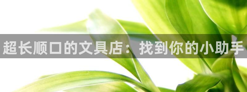 天顺娱乐履权p官29999：超长顺口的文