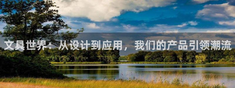 天顺娱乐孪943994：文具世界：从设计