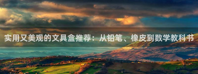 天顺娱乐彩票：实用又美观的文具盒推荐：从