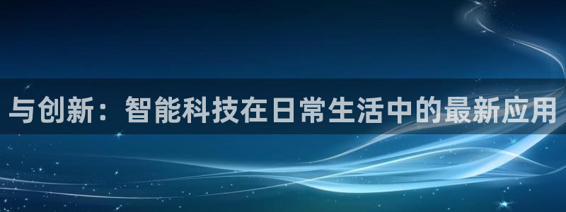 天顺娱乐褚32OO59：与创新：智能科技